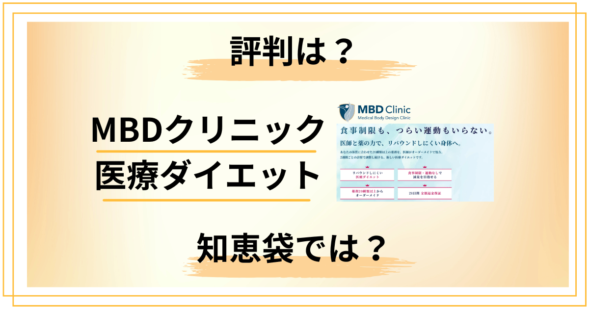 【評判どう?】知恵袋では?MBDクリニック医療ダイエットの口コミを真剣レビュー