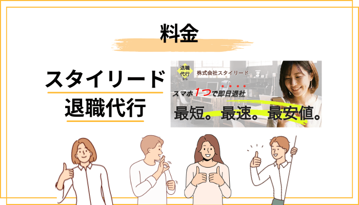 スタイリード退職代行の料金|雇用形態別と「追加料金なし」の実際
