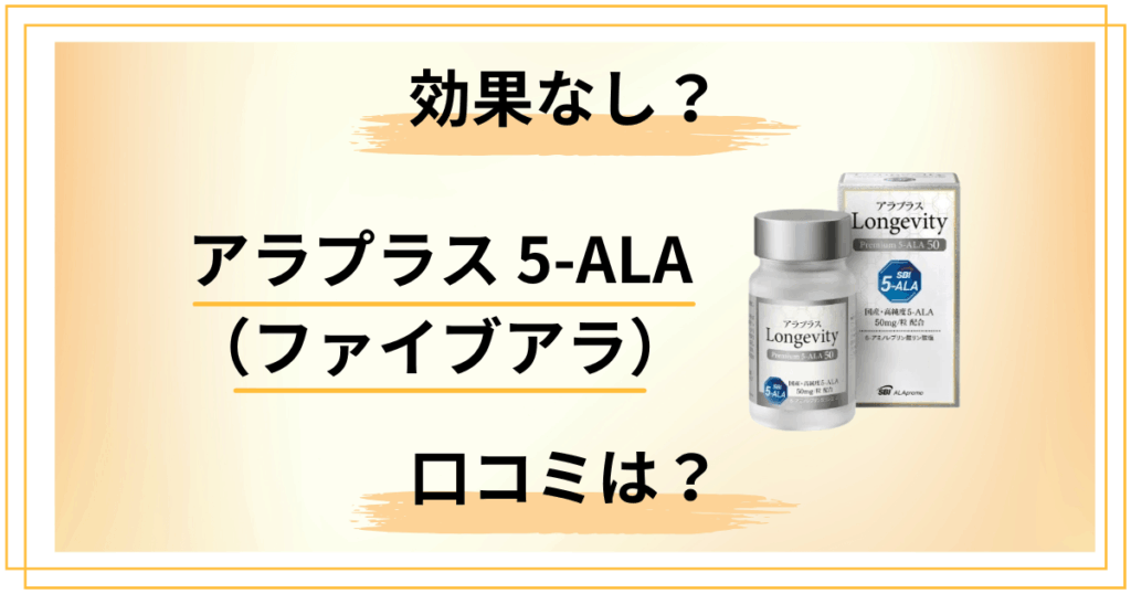 【効果なし？】怪しい？アラプラス 5-ALA（ファイブアラ）の口コミをレビュー