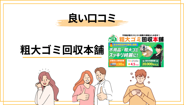 粗大ゴミ回収本舗の良い口コミ・評判|「対応が早い」「丁寧」「明朗会計」