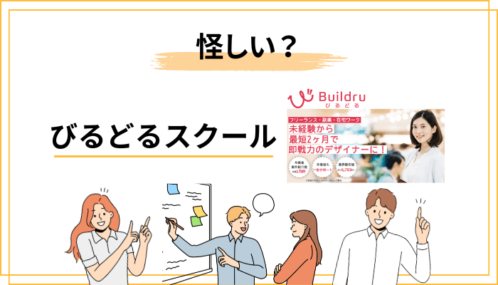 「びるどるスクールは怪しい?」と検索される本当の理由