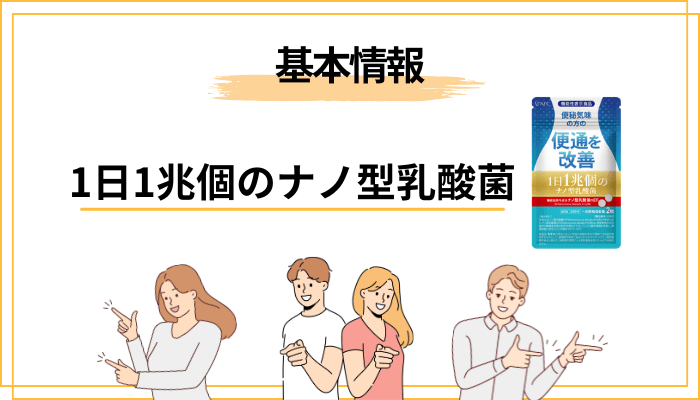 「1日1兆個のナノ型乳酸菌」とはどんな商品?まず基本をおさらい