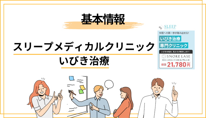 スリープメディカルクリニックのいびき治療とは?口コミの前に押さえる基本