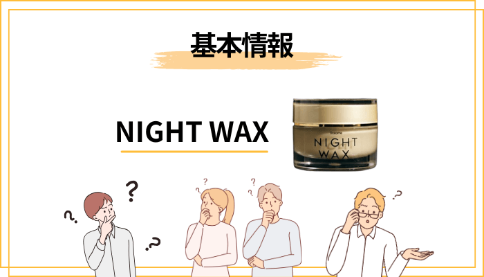 そもそもNIGHT WAXとは?「夜用フェイスワックス」の正体