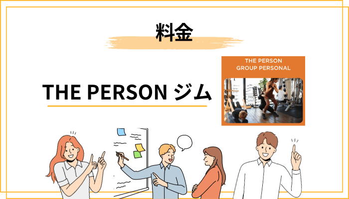 【料金】THE PERSONの評判は料金から見える｜ザパーソンの月額を整理