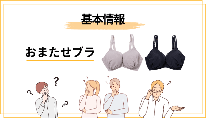 そもそも「おまたせブラ」とは？プラスサイズ専門ブラとして生まれた背景