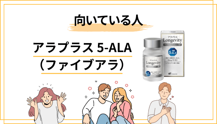 アラプラス 5-ALA（ファイブアラ）が向いている人・向かない人と賢い選び方