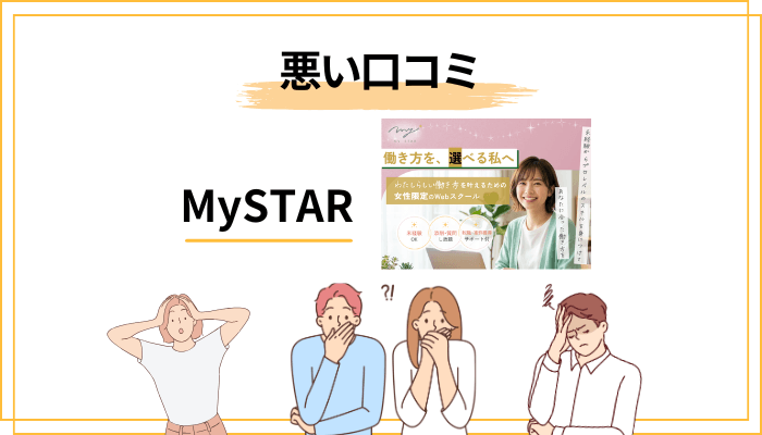 MySTARの悪い評判・気になる口コミ(デメリット・注意点)