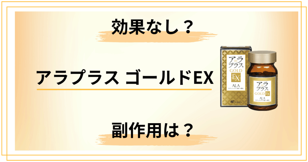 【効果なし？】副作用は？アラプラス ゴールドEXの口コミを正直レビュー