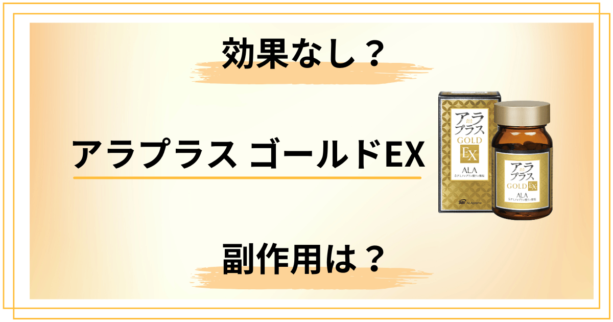 【効果なし?】副作用は?アラプラス ゴールドEXの口コミを正直レビュー
