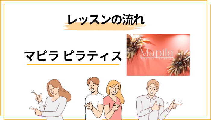 体験ブログから分かるマピラ ピラティス体験レッスンの流れと持ち物