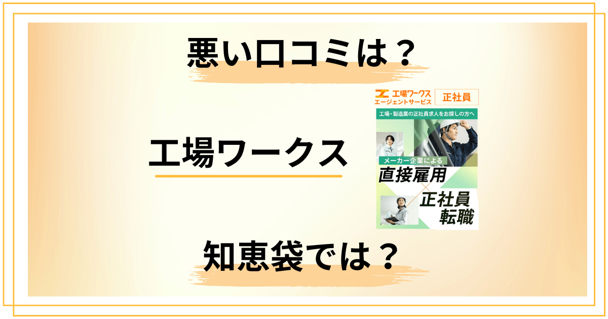 【悪い口コミは?】工場ワークスの評判と知恵袋での声を徹底レビュー