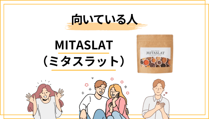 MITASLAT(ミタスラット)が合う人・合わない人