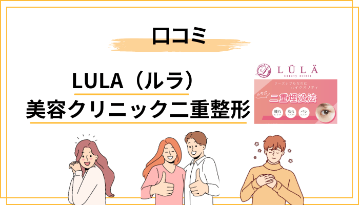 ブログ体験談から読み解くLULA（ルラ）美容クリニックの二重の口コミ