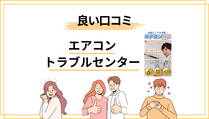 【良い評判】エアコントラブルセンターの口コミでわかった3つの強み