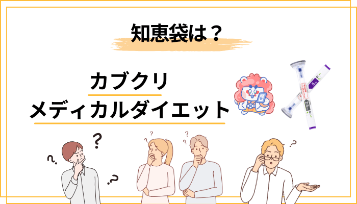 知恵袋に見る「カブクリ メディカルダイエットは怪しい？」のリアルな疑問