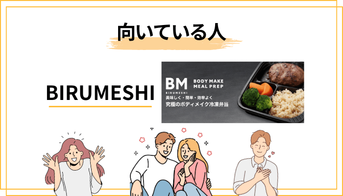 結論:BIRUMESHIの評判まとめ|向いている人・向いていない人