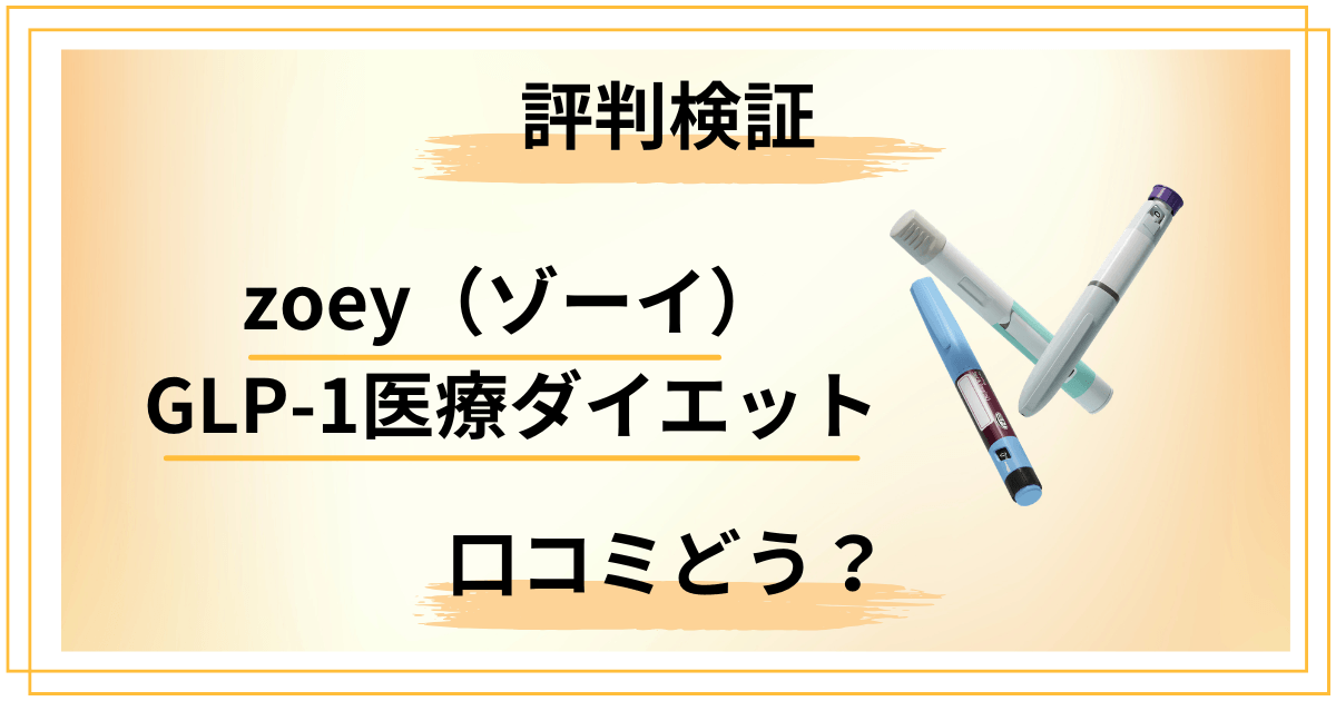 【評判検証】zoey（ゾーイ）GLP-1医療ダイエットの口コミをレビュー