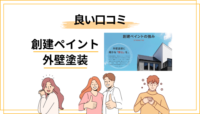 良い口コミ・評判から見える外壁塗装の満足ポイント