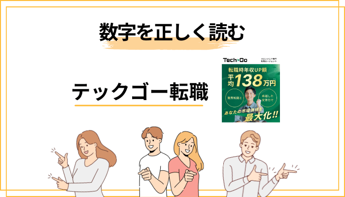 数字に踊らされない読み方:「年収アップ率95%・138万円UP」をどう見るか