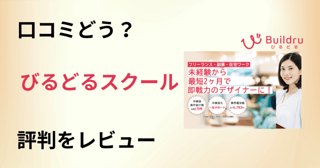 【口コミどう？】やめとけ？びるどるスクールの評判を包み隠さずにレビュー