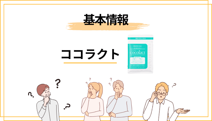 そもそもココラクトとは?口コミを見る前に知っておきたい基本