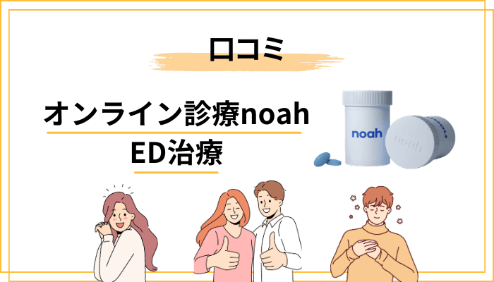 noah（ノア）のED治療の評判・口コミは実際どうなの？