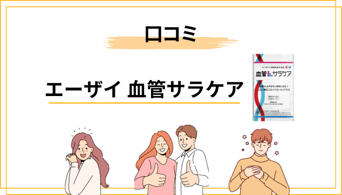 血管サラケアの口コミは当てにならない?|サプリの評判を正しく読む3つの視点