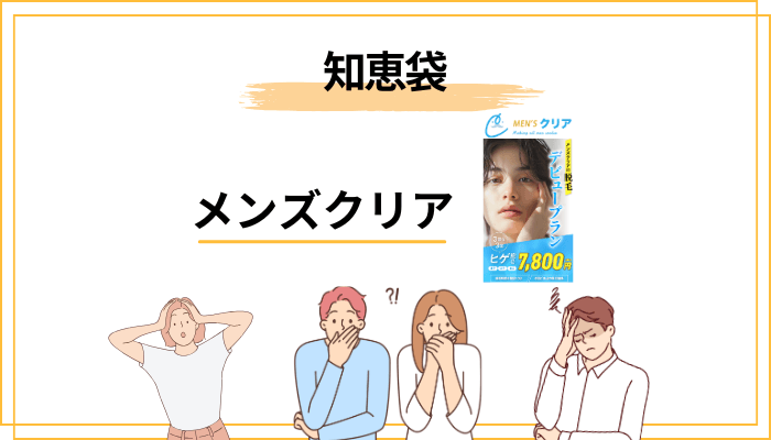 知恵袋でよく見るメンズクリアの疑問に答える【詐欺？永久脱毛？予約だけでOK？】