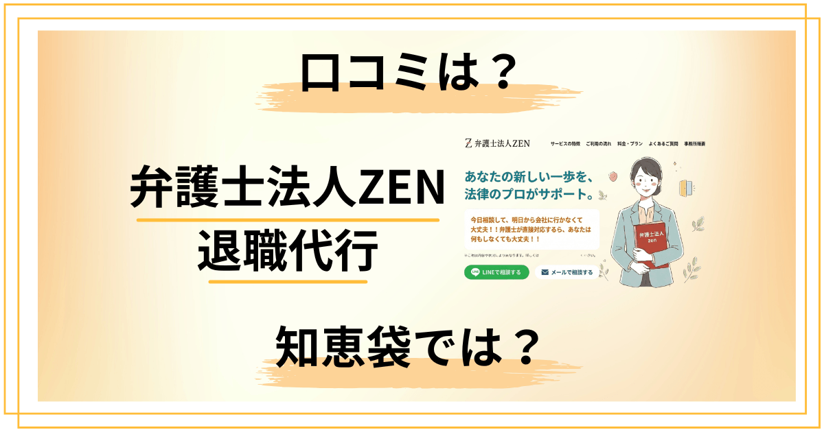 【評判悪い？】知恵袋では？弁護士法人ZEN退職代行の口コミを正直にレビュー