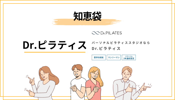 「Dr.ピラティス 知恵袋」で見かける疑問と、その答え