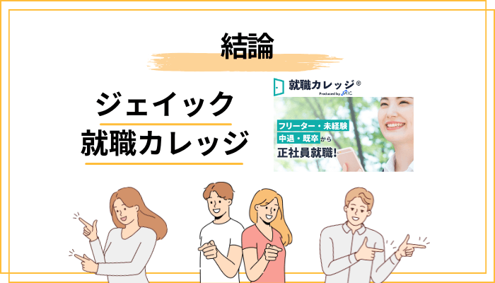 ジェイック就職カレッジの評判を一言でいうと?まず結論から