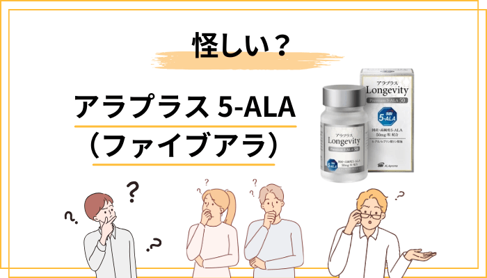 「怪しい」って本当？アラプラス 5-ALA（ファイブアラ）への不安の正体