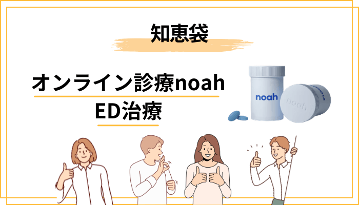 知恵袋でnoah（ノア）のED治療の評判を探すときの注意点