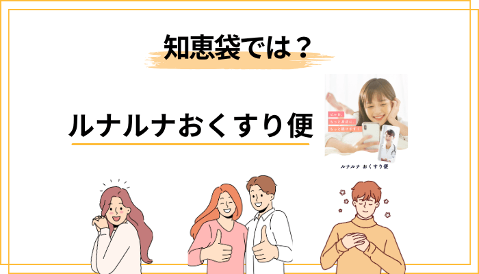 知恵袋でよく見る「ルナルナおくすり便って実際どう？」への答え
