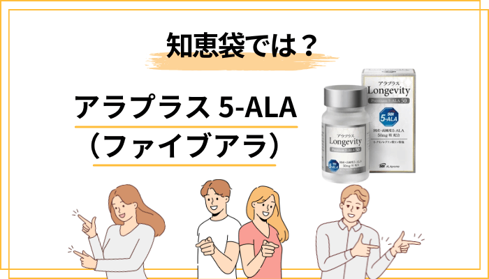 知恵袋でよくある質問とリアルな声【アラプラス 5-ALA】