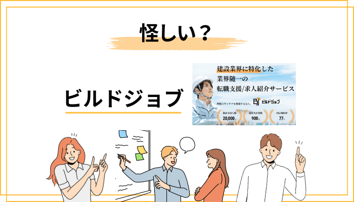 「ビルドジョブは怪しい」と言われる3つの理由とその真相