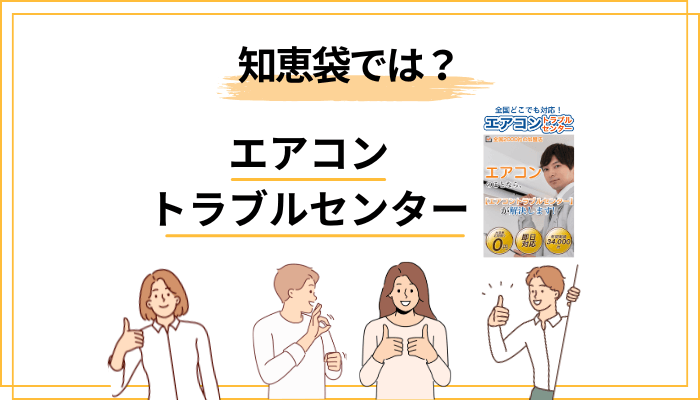 知恵袋に見る「エアコントラブルセンター」のリアルな声