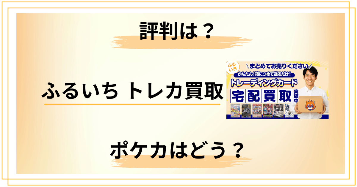 【宅配買取】ポケカは？ふるいち トレカ買取の評判を包み隠さずレビュー