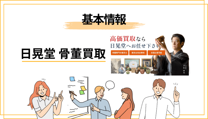 日晃堂の骨董買取とは?まず運営会社と基本情報を押さえる