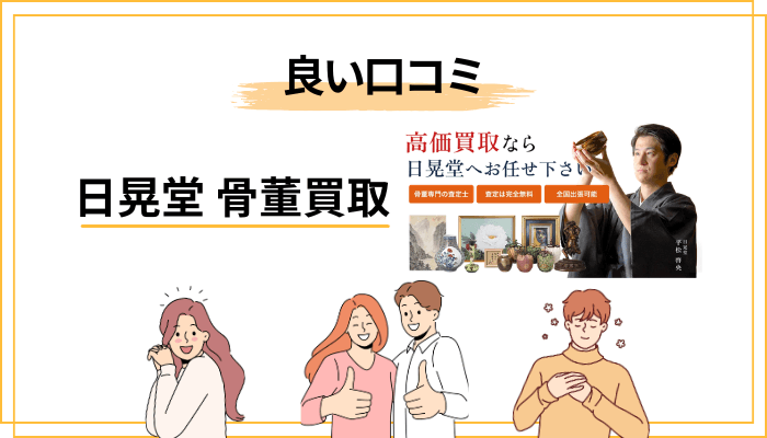 日晃堂 骨董買取の良い評判・口コミ