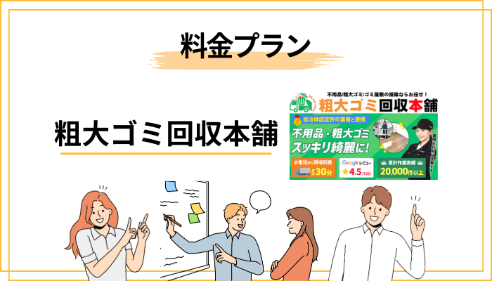 追加料金トラブルはなぜ起きる?粗大ゴミ回収本舗の料金プランと”別料金”の正体