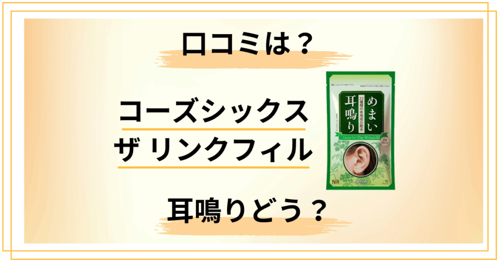 【副作用は？】耳鳴りどう？コーズシックス ザ リンクフィルの口コミをレビュー