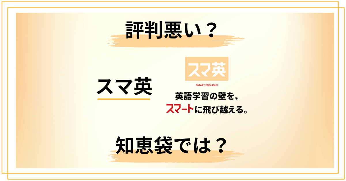 【評判悪い？】やめとけ？スマ英の評判と知恵袋での評価を正直にレビュー