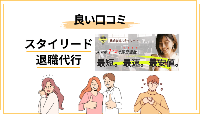 良い口コミ・評判|「会社と話さず辞められた」の声