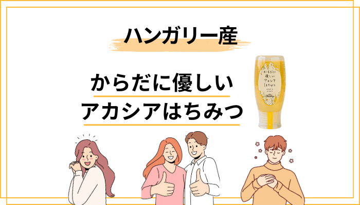 ハンガリー産アカシアはちみつの特徴と評判