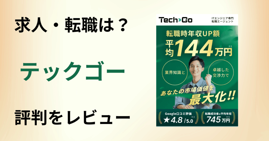 【口コミは？】求人・転職どう？テックゴーの評判を包み隠さずにレビュー