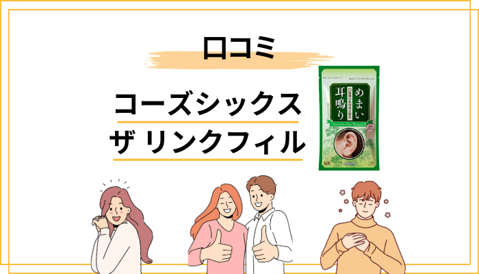 コーズシックス ザ・リンクフィルの口コミ・評判の全体傾向