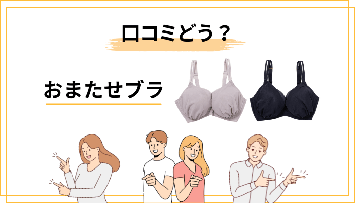 おまたせブラの口コミは「まだ少ない」——それでも調べる前に知ってほしいこと