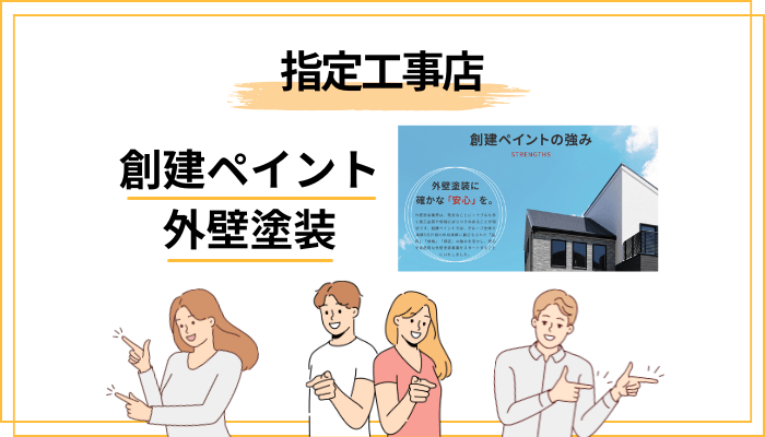 創建ペイントは下請けに丸投げ？「指定工事店」体制を解説